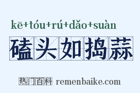 磕头如捣蒜是什么意思的图片